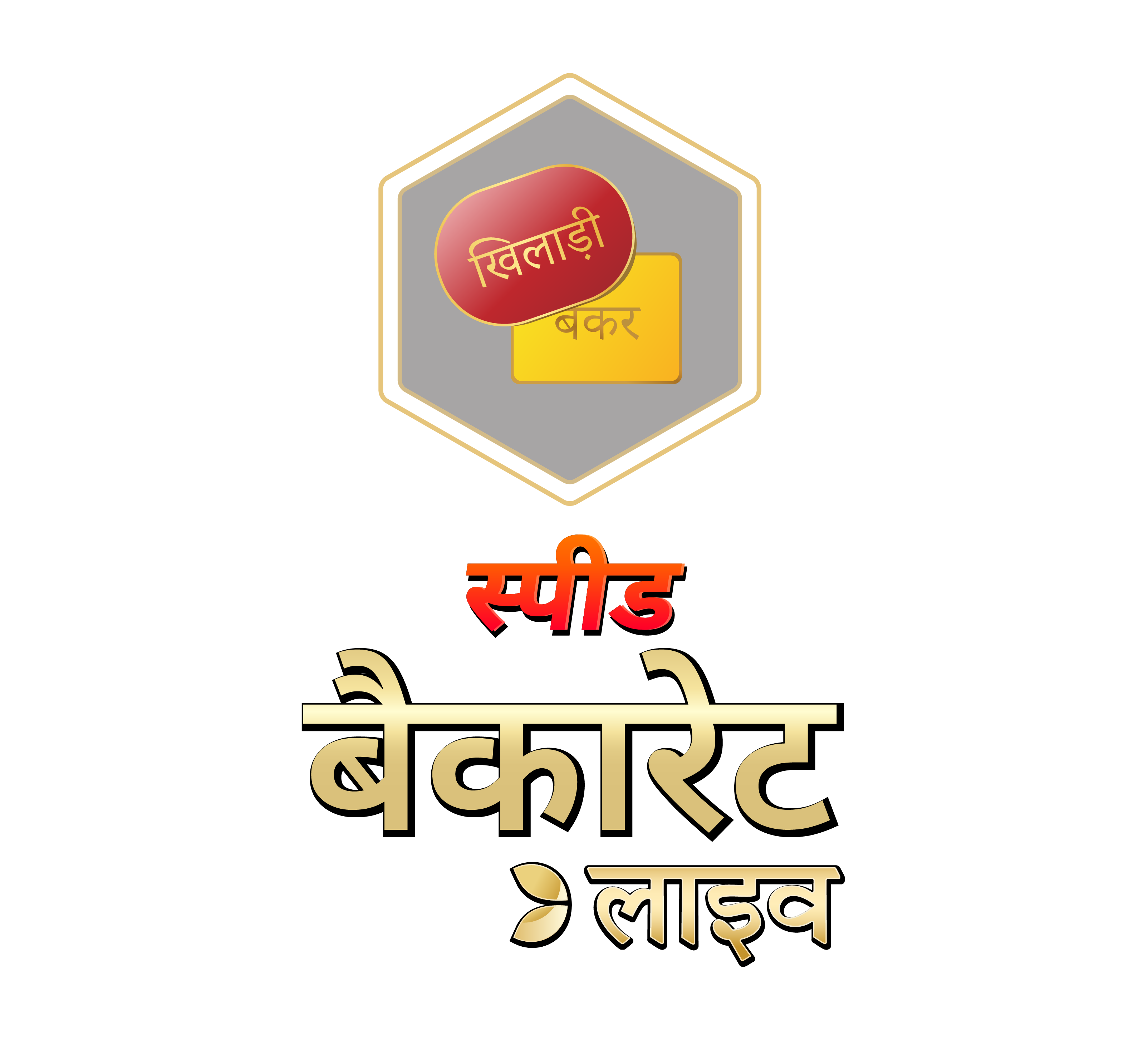 Hindi Speed Baccarat A